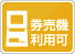 券売機利用可
