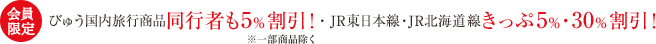 会員限定 びゅう国内旅行商品同行者も5%割引!・JR東日本線・JR北海道線きっぷ5%・30%割引!※一部商品除く