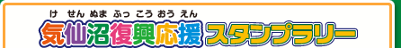 気仙沼復興応援スタンプラリー
