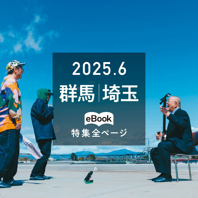 特集全ページ「2025年6月号」群馬・埼玉(eBook:別ウィンドウが開きます)