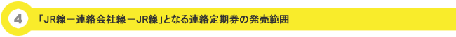 (4)「JR線−連絡会社線−JR線」となる連絡定期券の発売範囲