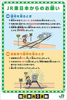 踏切事故ゼロ運動の写真