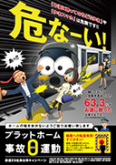 プラットホーム事故0運動(イメージ図)