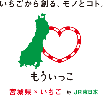 いちごから創る、モノとコト。 もういっこ 宮城県×いちご by JR東日本