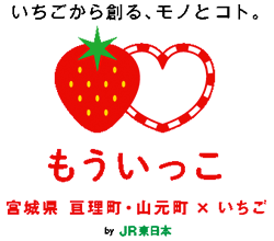 いちごから創る、モノとコト。もういっこ 宮城県 亘理町・山元町産 × いちご by JR東日本