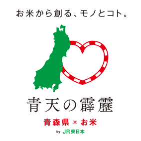 お米から創る、モノとコト。青天の霹靂 青森県×お米 by JR東日本