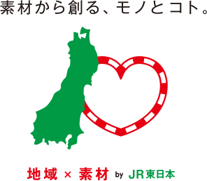 素材から創る、モノとコト。 地域×素材 by JR東日本