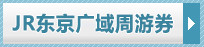 JR东京广域周游券