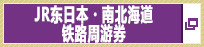 JR东日本・南北海道铁路周游券(在新窗口打开。)