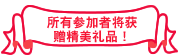 所有参加者将获赠精美礼品!
