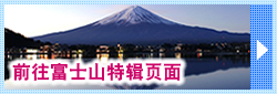 前往富士山特辑页面