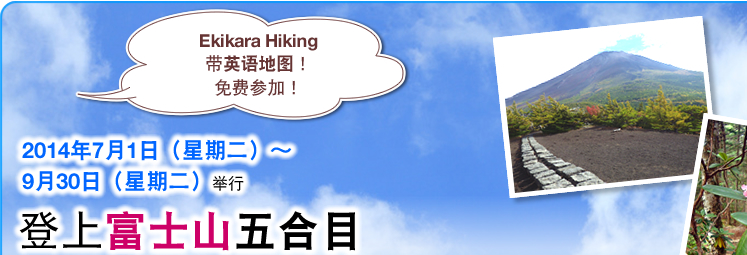Ekikara Hiking 带英语地图！ 免费参加！ 2014年7月1日（星期二）～9月30日（星期二）举行 登上富士山五合目