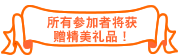 所有参加者将获赠精美礼品!