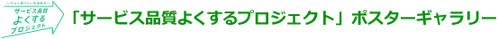 「サービス品質よくするプロジェクト」ポスターギャラリー