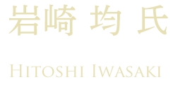 岩崎 均氏 Hitoshi Iwasaki