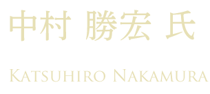 中村 勝宏氏 Katsuhiro Nakamura