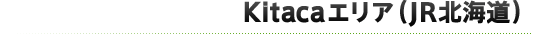 Kitacaエリア(JR北海道)