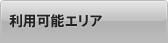 利用可能エリア