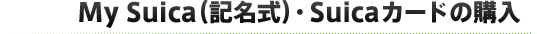 My Suica(記名式)・Suicaカードの購入