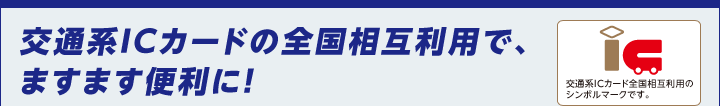 2013年3月23日(土)より、 10の交通系ICカードの 全国相互利用サービスがスタート! 交通系ICカード全国相互利用のシンボルマークです。