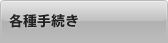 各種手続き