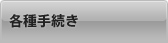 各種手続き