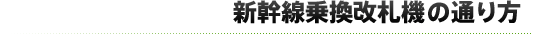 新幹線乗換改札機の通り方