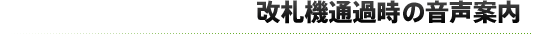 改札機通過時の音声案内