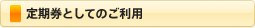 定期券としてのご利用