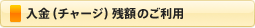 入金(チャージ)残額のご利用