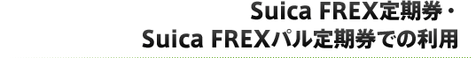 Suica FREX定期券・Suica FREXパル定期券での利用