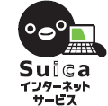 Suicaインターネットサービス