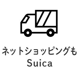 ネットショッピングもSuica