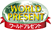 ワールドプレゼント