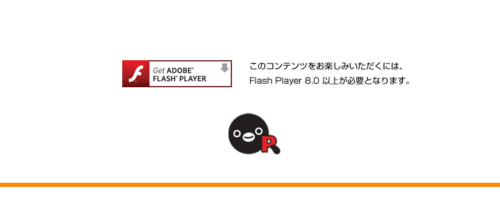 このコンテンツをお楽しみいただくには、Flash Player 8.0 以上が必要となります。