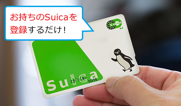 お持ちのSuicaを登録するだけ