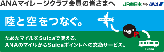 ANAマイレージクラブ会員の皆さまへ