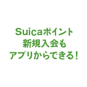 Suicaポイント新規入会もアプリからできる!