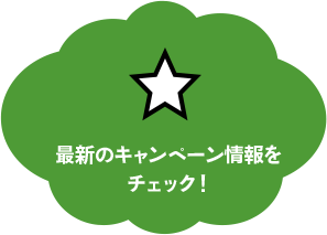 最新のキャンペーン情報をチェック!