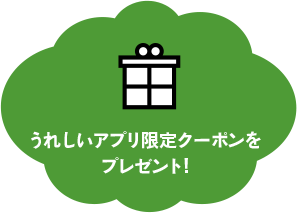 うれしいアプリ限定クーポンをプレゼント!