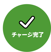 チャージ完了