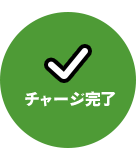 チャージ完了
