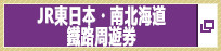 JR東日本・南北海道鐵路周遊券 (出現於新視窗。)