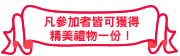 凡參加者皆可獲得精美禮物一份!