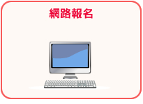 網路報名