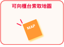 可向櫃台索取地圖