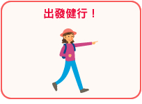 出發健行!