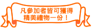 凡參加者皆可獲得精美禮物一份!