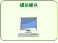網路報名