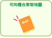 可向櫃台索取地圖